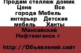 Продам стеллаж домик › Цена ­ 3 000 - Все города Мебель, интерьер » Детская мебель   . Ханты-Мансийский,Нефтеюганск г.